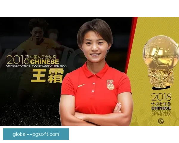 王霜亚冠与洲际赛精彩表现再次夺得中国女子金球奖